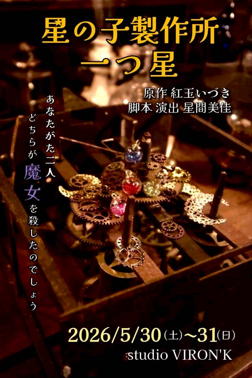 星の子製作所　オムニバス朗読公演「一つ星」